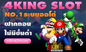 เว็บ สล็อต 4king